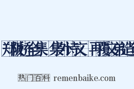 郑板桥全集·集外诗文·再覆文弟造句是什么意思的图片
